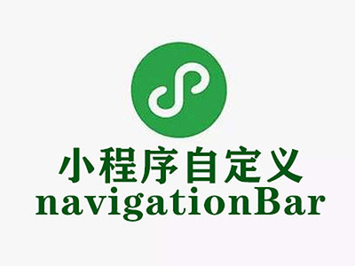 [微信小程序] 自定义navigationBar顶部导航栏，兼容适配所有机型（完整案例）